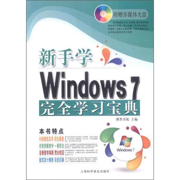 电脑新课堂系列：新手学Windows 7 完全学习宝典