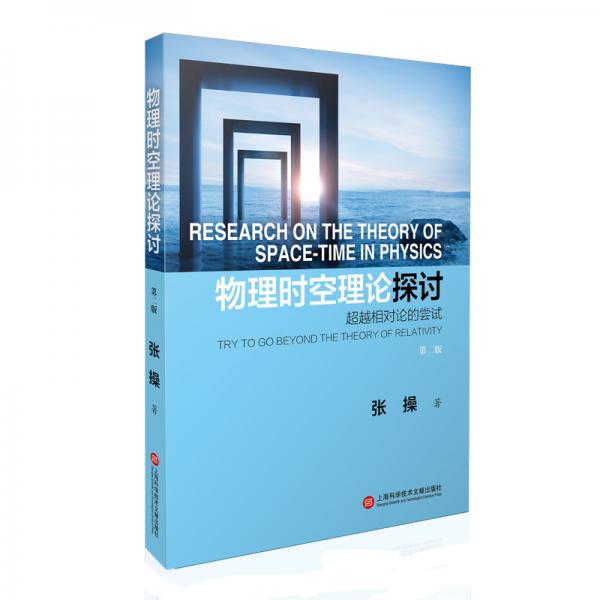 物理時(shí)空理論探討——超越相對(duì)論的嘗試（第二版）