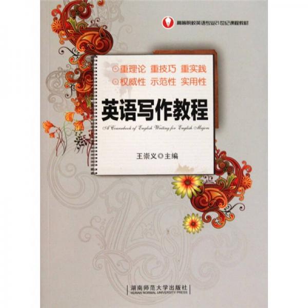 英語(yǔ)寫(xiě)作教程