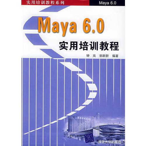 Maya 6.0實(shí)用培訓(xùn)教程——實(shí)用培訓(xùn)教程系列