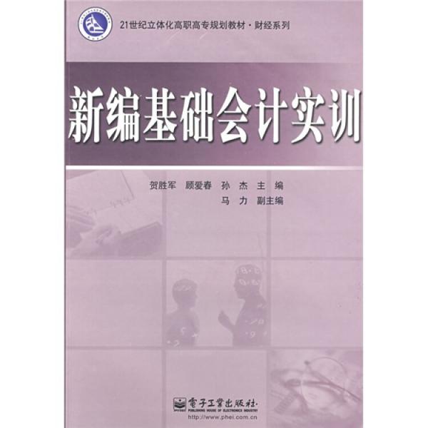 新編基礎(chǔ)會計實訓(xùn)