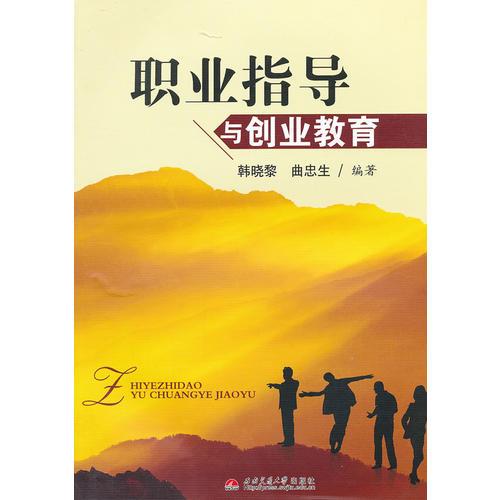 職業(yè)指導(dǎo)與創(chuàng)業(yè)教育