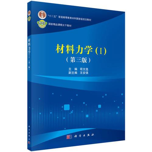 材料力學(xué)（Ⅰ）（第三版）