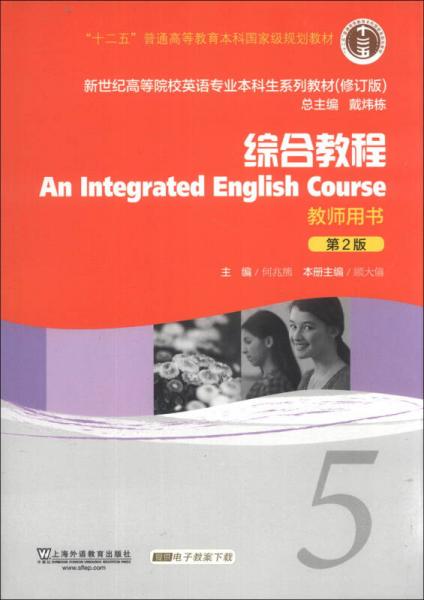 综合教程5（教师用书）（第2版）（修订版）/新世纪高等院校英语专业本科生系列教材