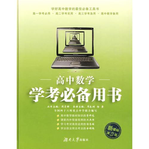 高中数学学考必备用书（精装）