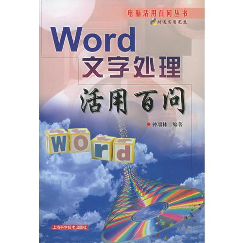 Word文字处理活用百问——电脑活用百问丛书