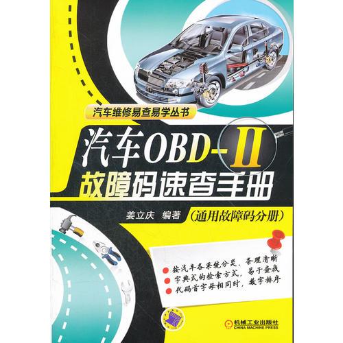 汽車OBD-II故障碼速查手冊（通用故障碼分冊）