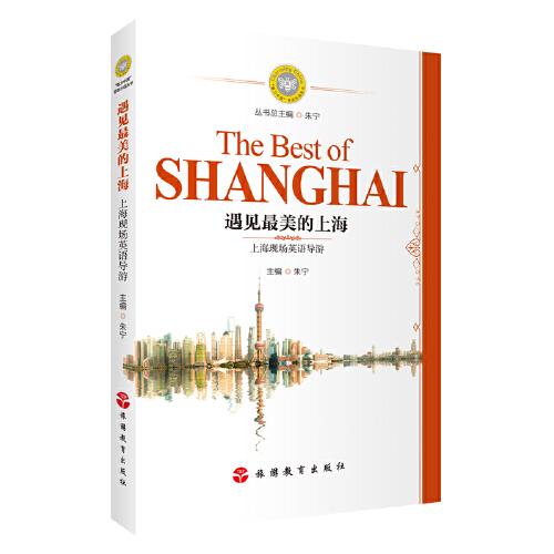 遇见最美的上海：上海现场英语导游