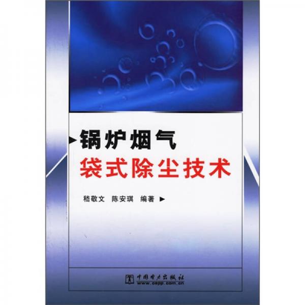 鍋爐煙氣袋式除塵技術(shù)
