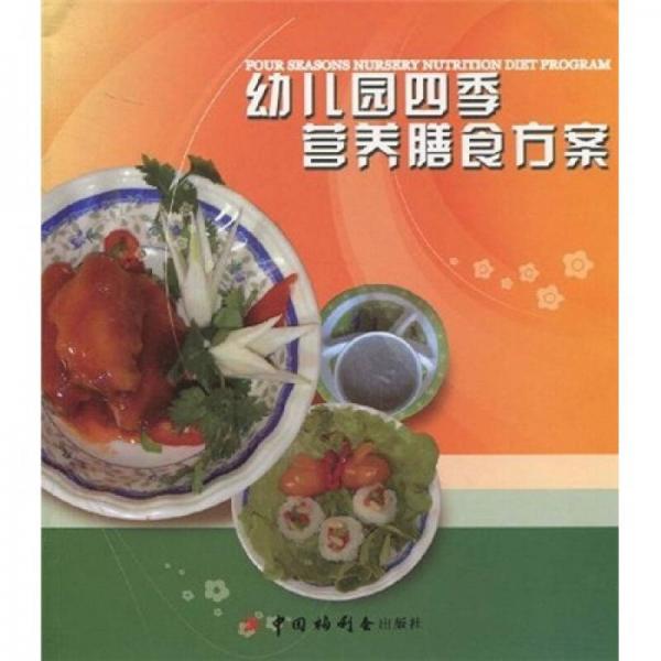 幼兒園四季營(yíng)養(yǎng)膳食方案