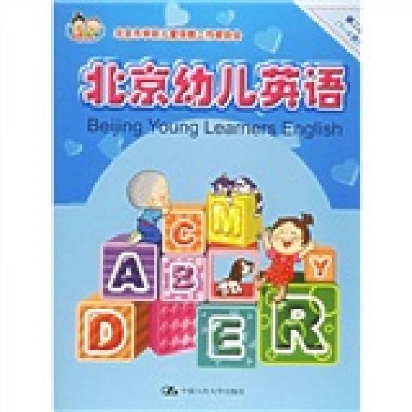 北京幼儿英语（第2级）（1-4册）