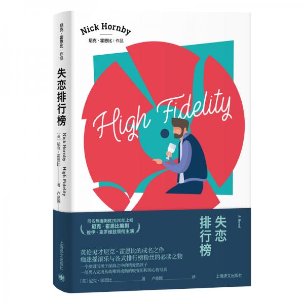 失戀排行榜（尼克·霍恩比作品）
