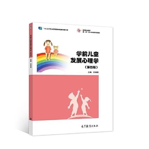 學前兒童發(fā)展心理學（第四版）
