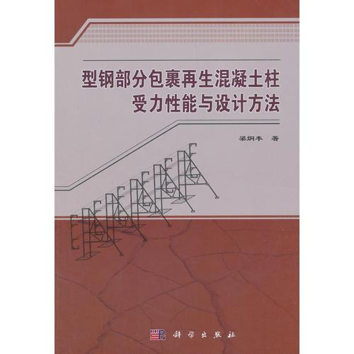 型鋼部分包裹再生混凝土柱受力性能與設(shè)計(jì)方法