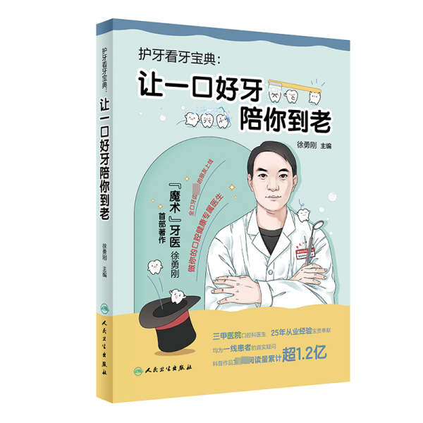 護(hù)牙看牙寶典：讓一口好牙陪你到老