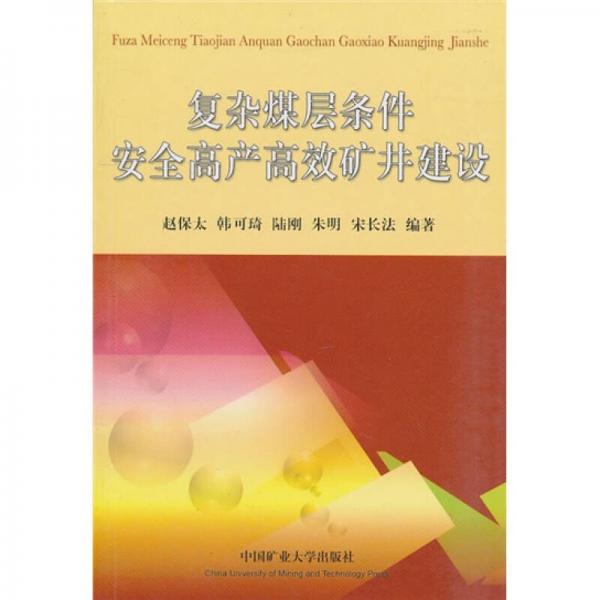 復雜煤層條件安全高產(chǎn)高效礦井建設(shè)