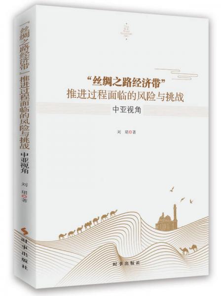 “丝绸之路经济带”推进过程面临的风险与挑战：中亚视角