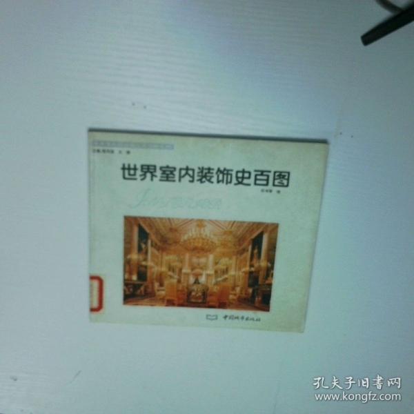 世界室內(nèi)裝飾史百圖