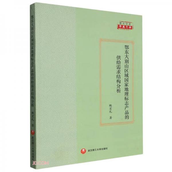 鄂東大別山區(qū)域國家地理標(biāo)志產(chǎn)品的供給需求結(jié)構(gòu)分析/楚天學(xué)者學(xué)術(shù)文庫