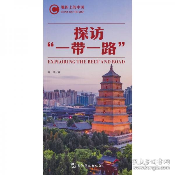 地圖上的中國：探訪“一帶一路”