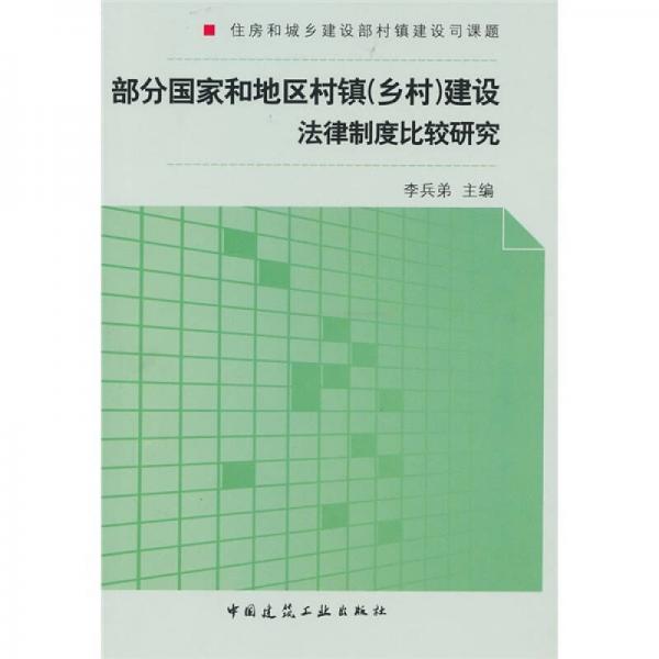 部分国家和地区村镇建设法律法规制度比较研究