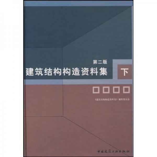 建筑結構構造資料集（下）（第2版）
