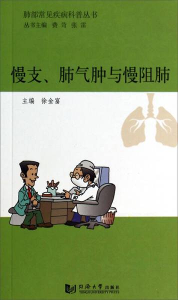 肺部常見疾病科普叢書：慢支、肺氣腫與慢阻肺
