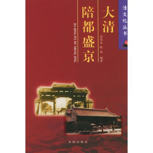 大清陪都盛京——清文化叢書(shū)