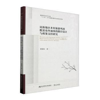 民族地區(qū)鄉(xiāng)村旅游鞏固脫貧攻堅(jiān)成果的路徑設(shè)計(jì)與政策支持研究/墨香財(cái)經(jīng)學(xué)術(shù)文庫(kù)