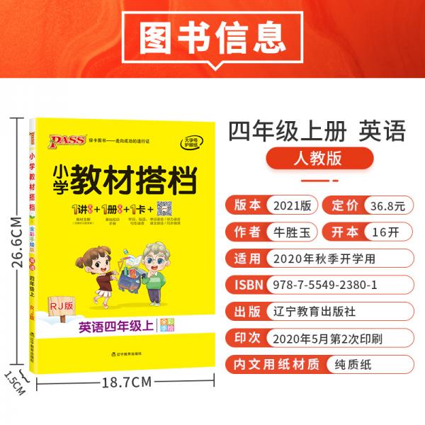 pass绿卡图书2020新版小学教材搭档英语四年级上册上学期人教版教材课本同步预习复习