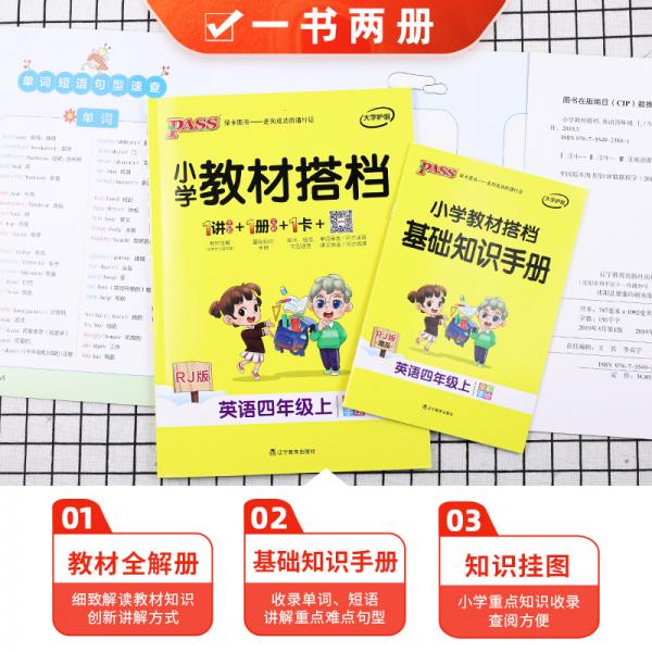 pass绿卡图书2020新版小学教材搭档英语四年级上册上学期人教版教材课本同步预习复习