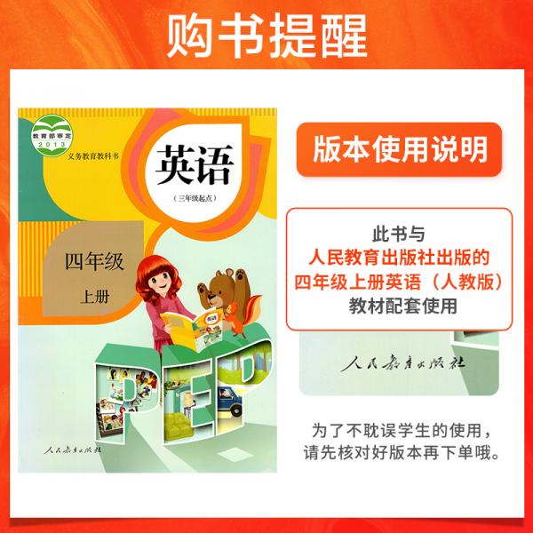 pass绿卡图书2020新版小学教材搭档英语四年级上册上学期人教版教材课本同步预习复习