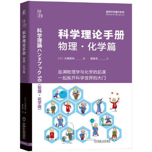 科學(xué)理論手冊(cè) 物理·化學(xué)篇 知物科普 自然科學(xué)通識(shí)系列 15