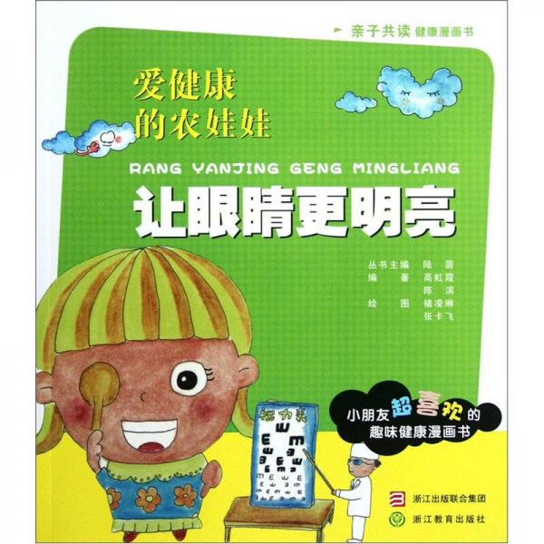 愛(ài)健康的農(nóng)娃娃：讓眼睛更明亮
