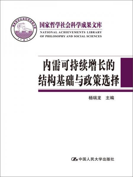 内需可持续增长的结构基础与政策选择（国家哲学社会科学成果文库）