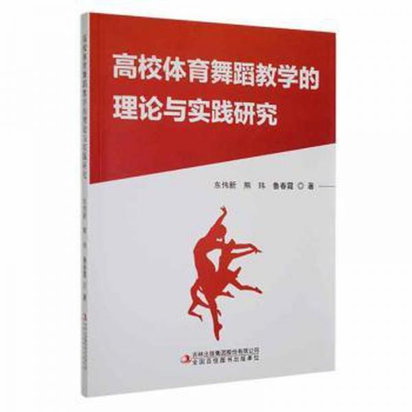 全新正版圖書 高校體育舞蹈教學(xué)的理論與實(shí)踐研究東偉新吉林出版集團(tuán)股份有限公司9787573123541