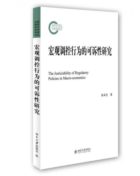 宏觀調(diào)控行為的可訴性研究