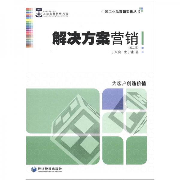 中国工业品营销实战丛书：解决方案营销（第2版）