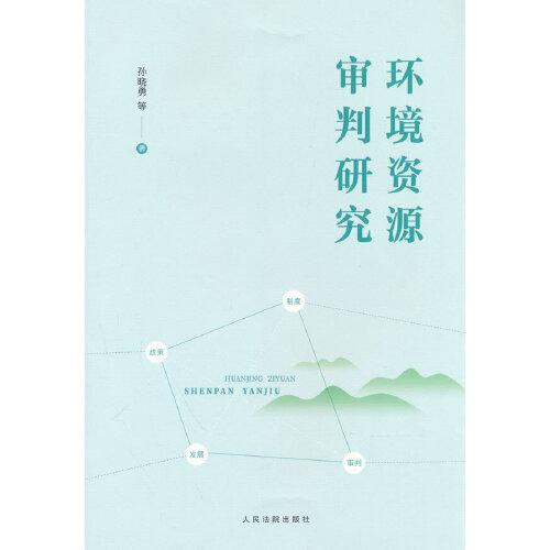 环境资源审判研究