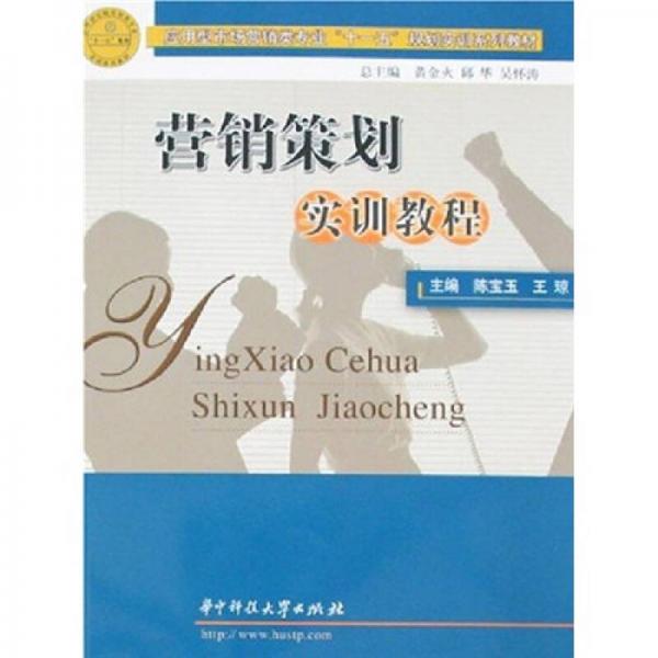 營銷策劃實(shí)訓(xùn)教程