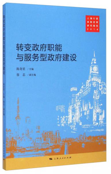 轉(zhuǎn)變政府職能與服務(wù)型政府建設(shè)