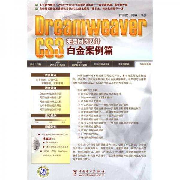 Dreamweaver CS3完美网页设计白金案例篇