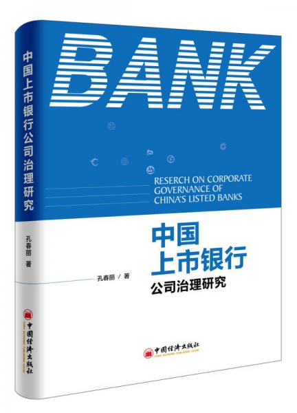 中國上市銀行公司治理研究