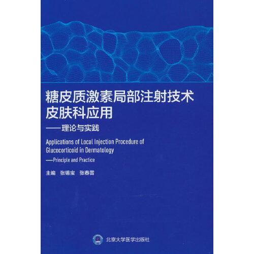 糖皮質(zhì)激素局部注射技術(shù)皮膚科應(yīng)用——理論與實(shí)踐