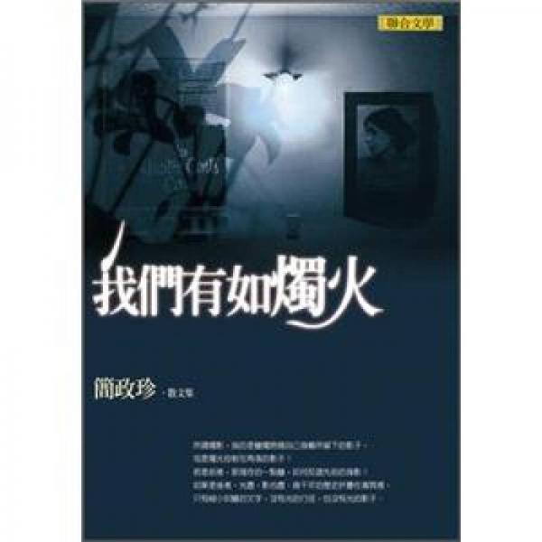 我們有如燭火：簡政珍散文集