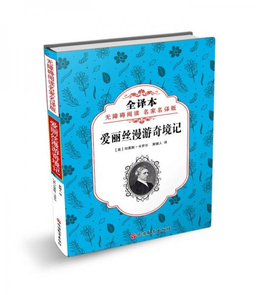 無(wú)障礙閱讀 名家名譯版——愛(ài)麗絲漫游奇境記