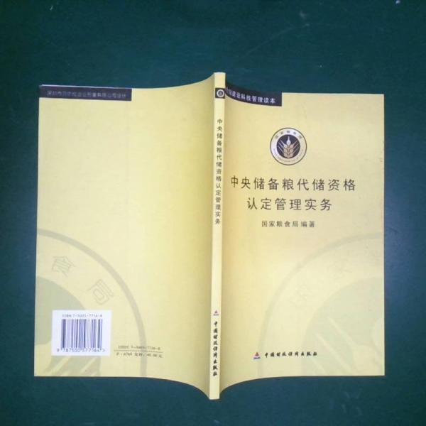 中央儲備糧代儲資格認(rèn)定管理實(shí)務(wù)