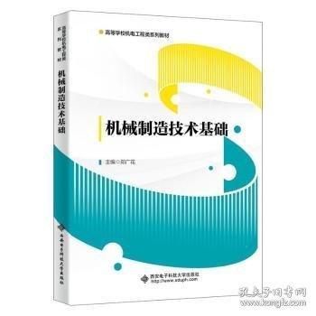 机械制造技术基础