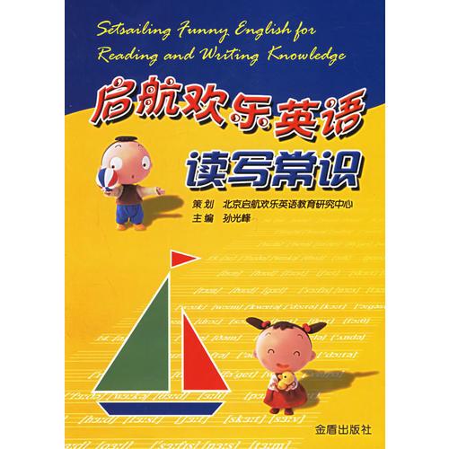 啟航歡樂(lè)英語(yǔ)讀寫(xiě)常識(shí)