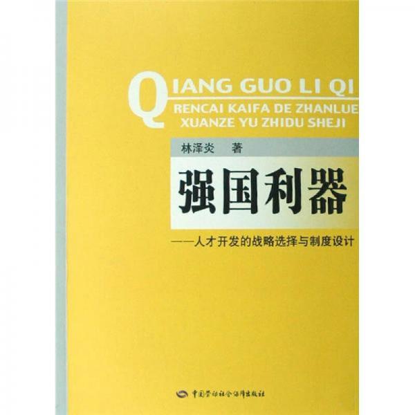 強(qiáng)國(guó)利器：人才開(kāi)發(fā)的戰(zhàn)略選擇與制度設(shè)計(jì)